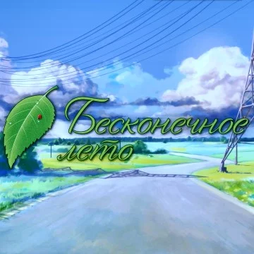 Бесконечное лето