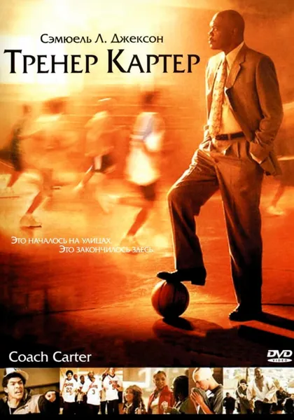 Тренер Картер