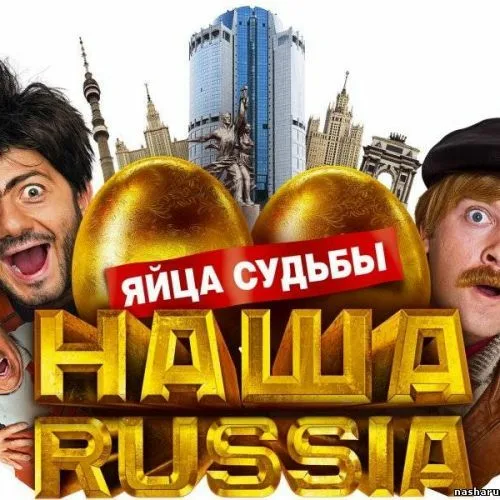 Наша Раша: Яйца судьбы