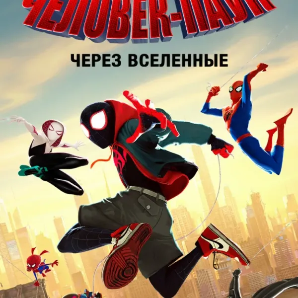 Человек-паук: Через вселенные