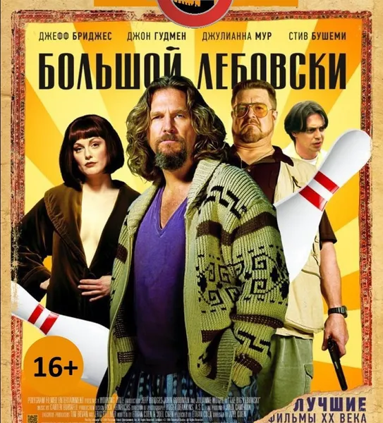 Большой Лебовски