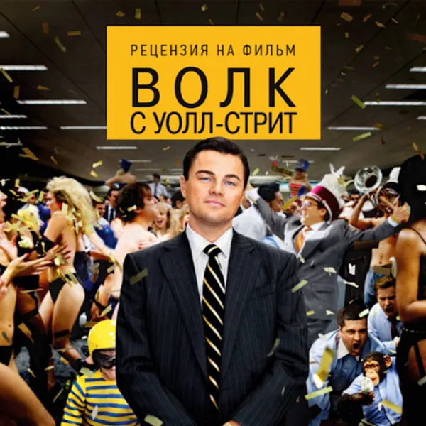 Волк с Уолл-стрит