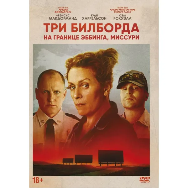 Три билборда на границе Эббинга, Миссури