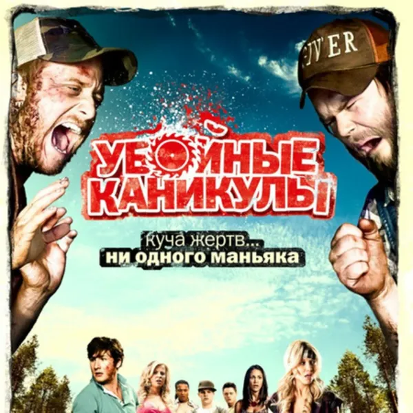 Убойные каникулы