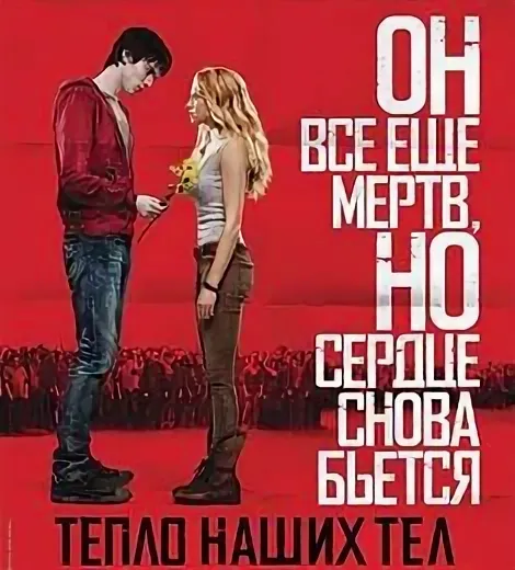 Тепло наших тел