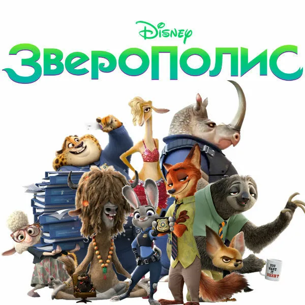 Зверополис